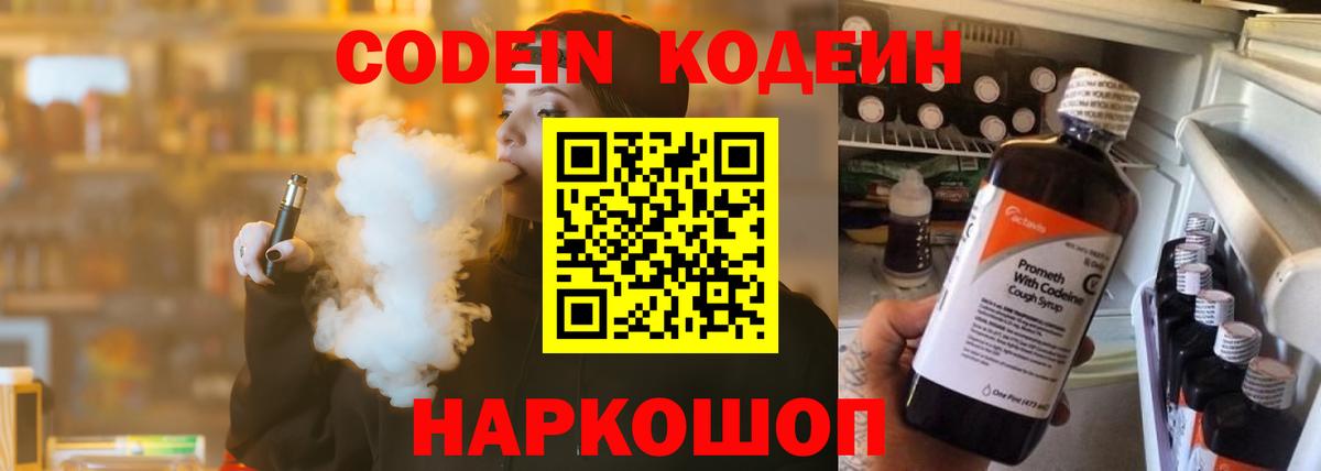 Codein напиток Lean (лин) Гулькевичи